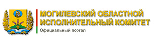 Могилёвский областной исполнительный комитет