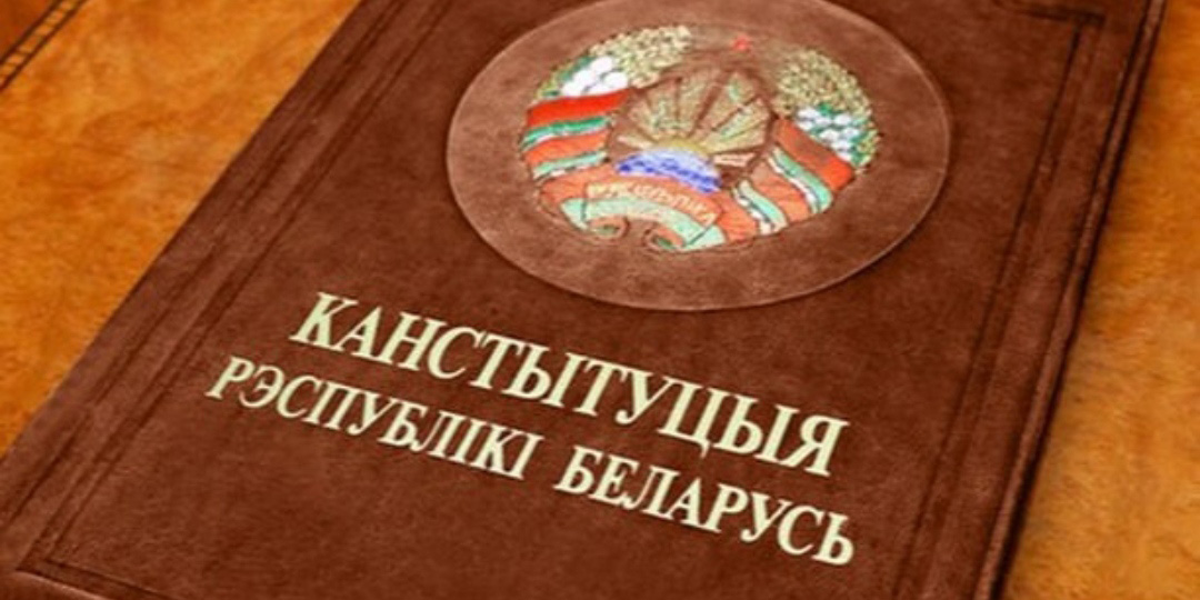 Обнародован проект изменений и дополнений Конституции Республики Беларусь для всенародного обсуждения