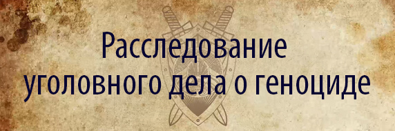 Расследование уголовного дела о геноциде