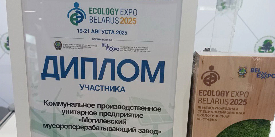 Участие в III Международной специализированной экологической выставке 