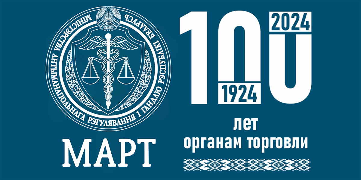 100 лет органам торговли